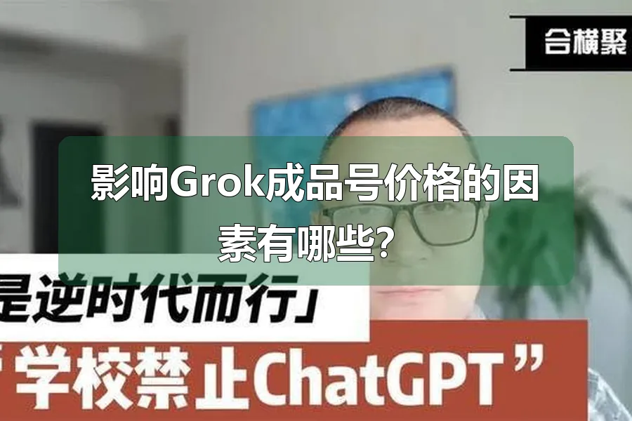 影响Grok成品号价格的因素有哪些?