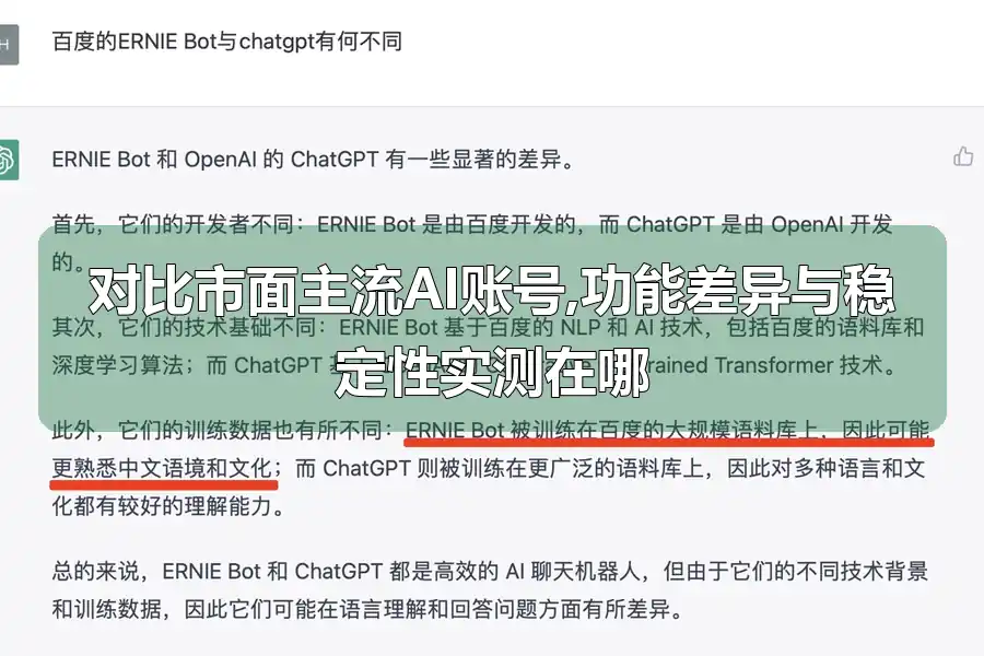 对比市面主流AI账号,功能差异与稳定性实测在哪