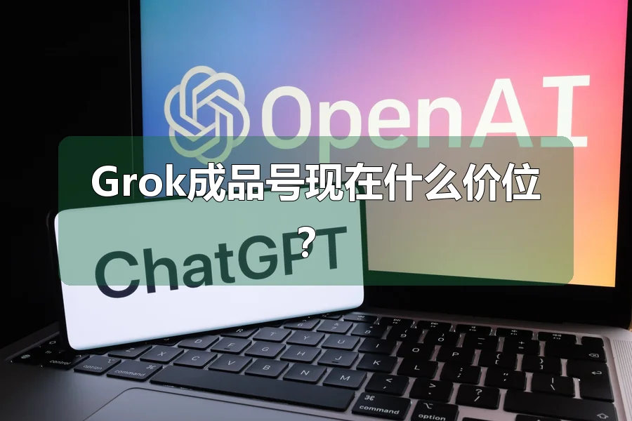 Grok成品号现在什么价位？