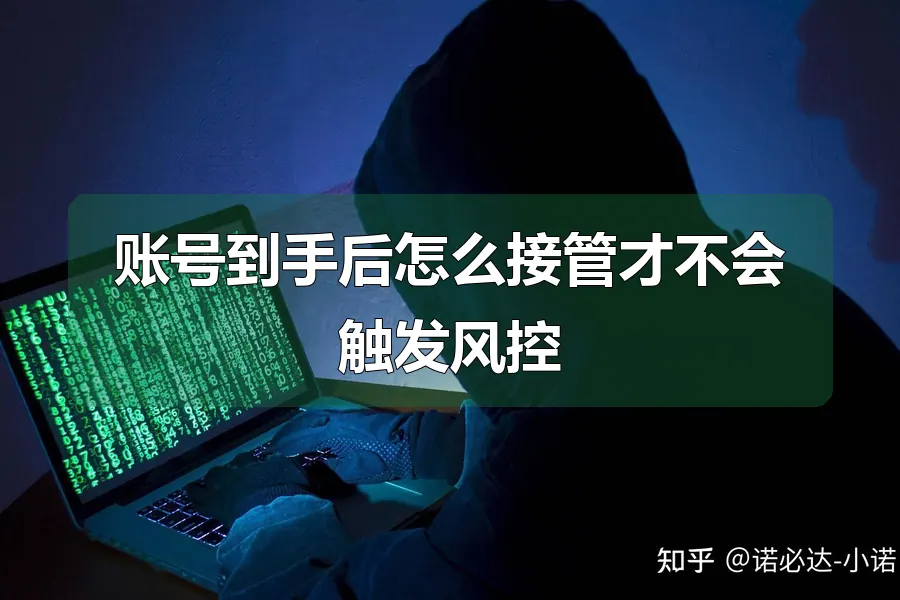 账号到手后怎么接管才不会触发风控
