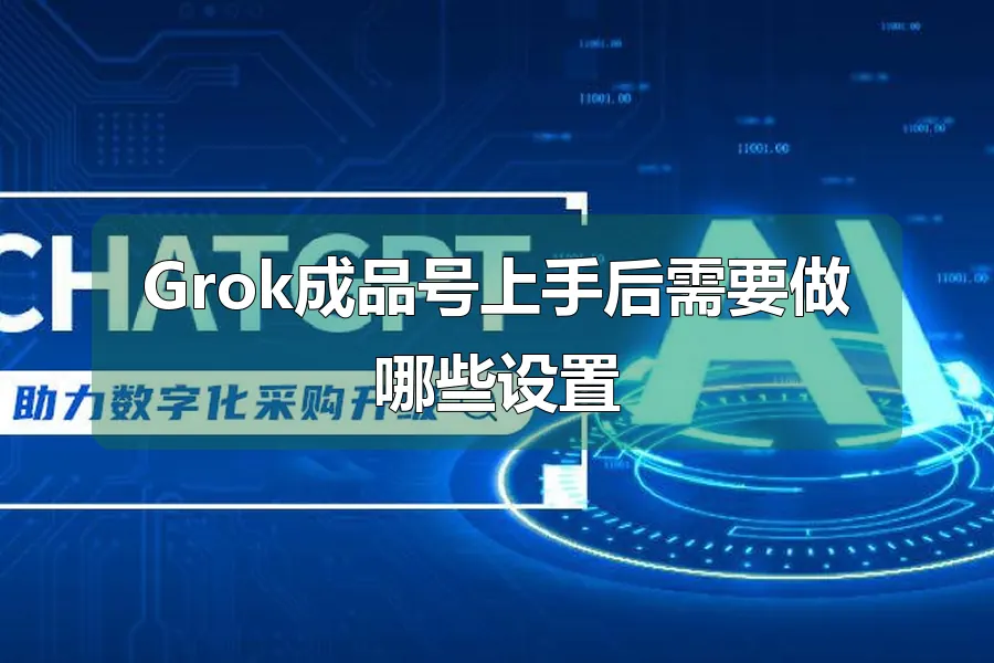 Grok成品号上手后需要做哪些设置