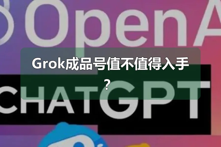 Grok成品号值不值得入手?