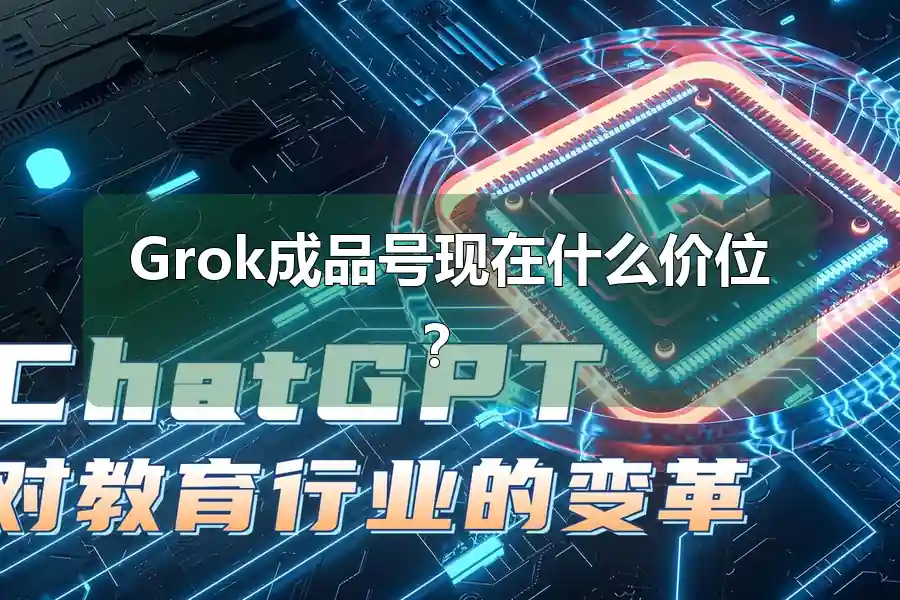 Grok成品号现在什么价位?