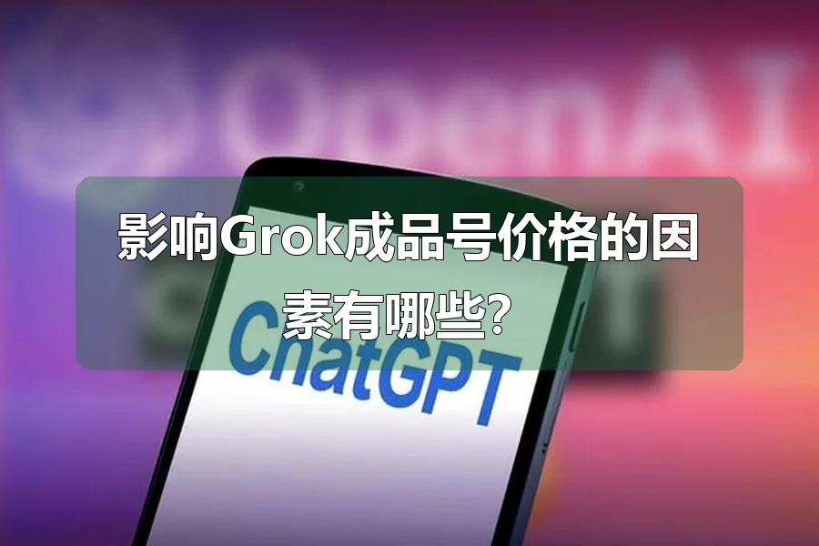 影响Grok成品号价格的因素有哪些？