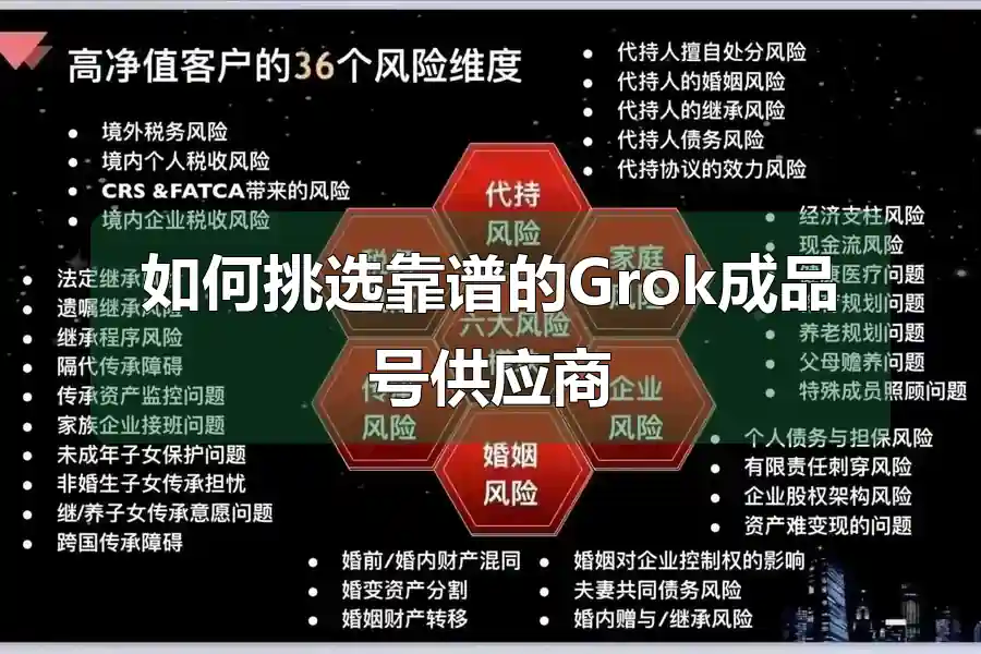 如何挑选靠谱的Grok成品号供应商