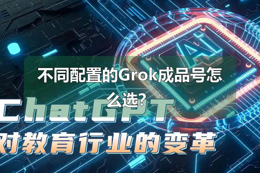 不同配置的Grok成品号怎么选？