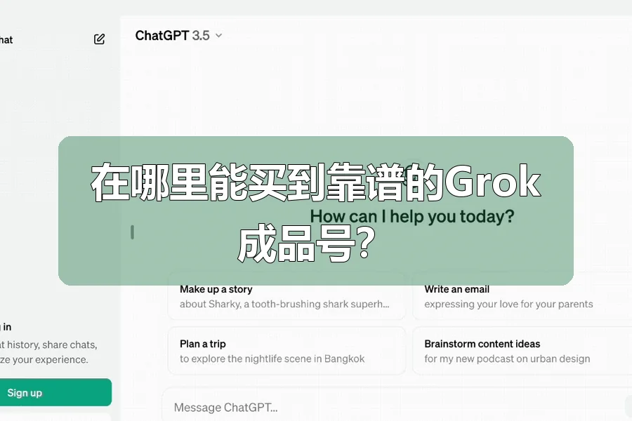 在哪里能买到靠谱的Grok成品号?