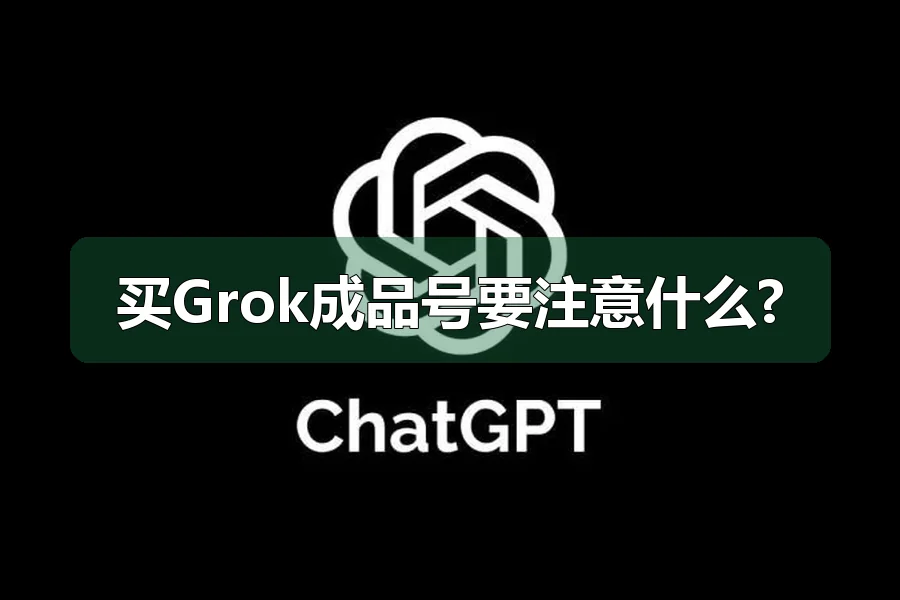 买Grok成品号要注意什么?